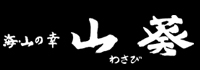 海・山の幸 山葵